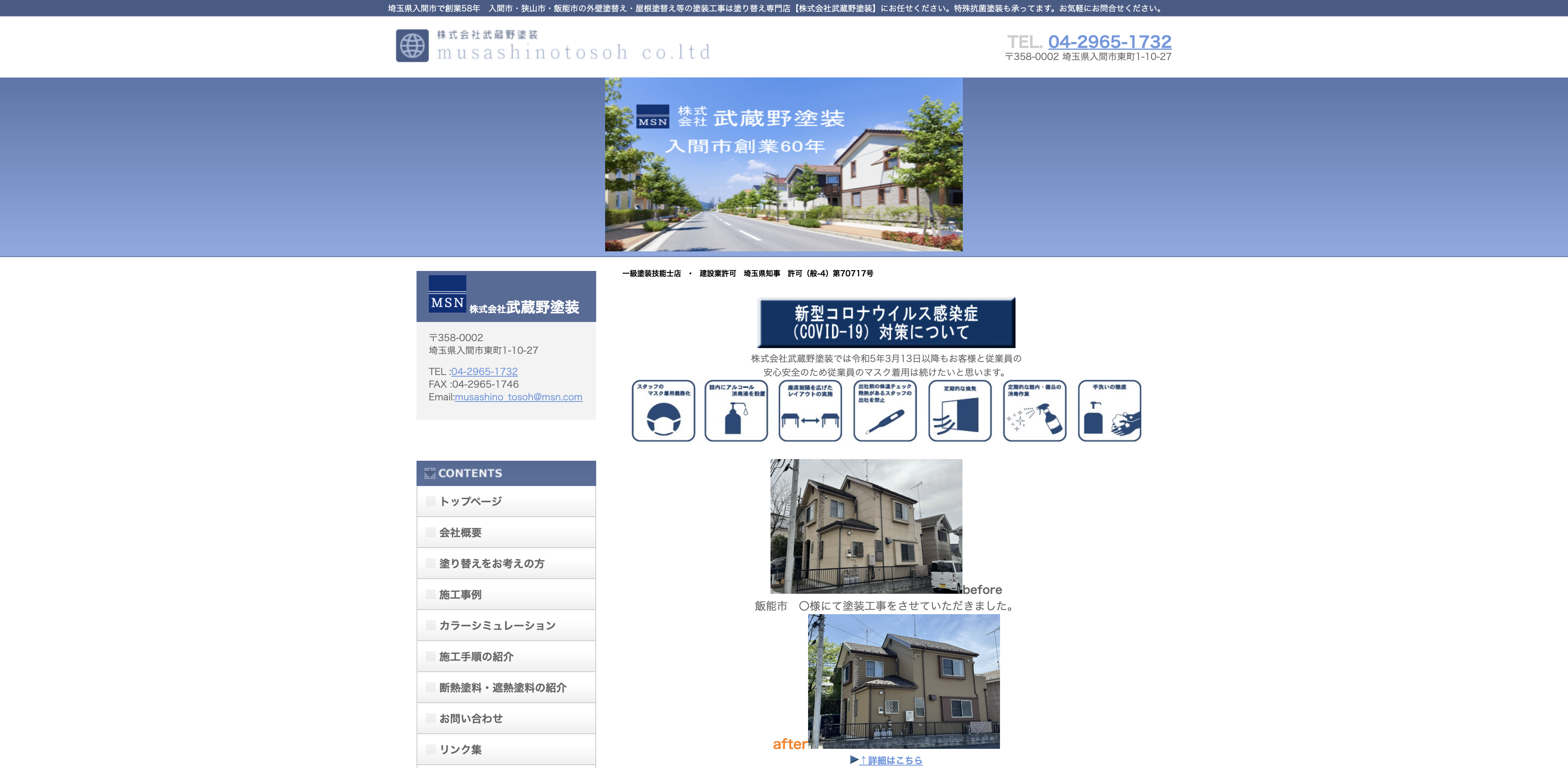 株式会社武蔵野塗装