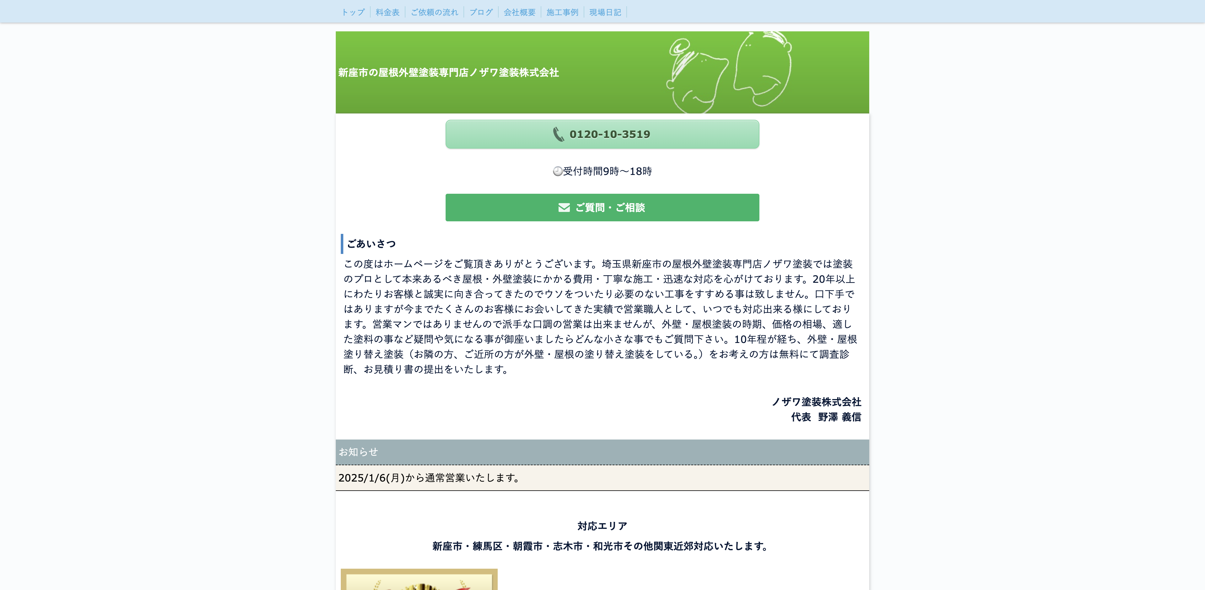ノザワ塗装株式会社