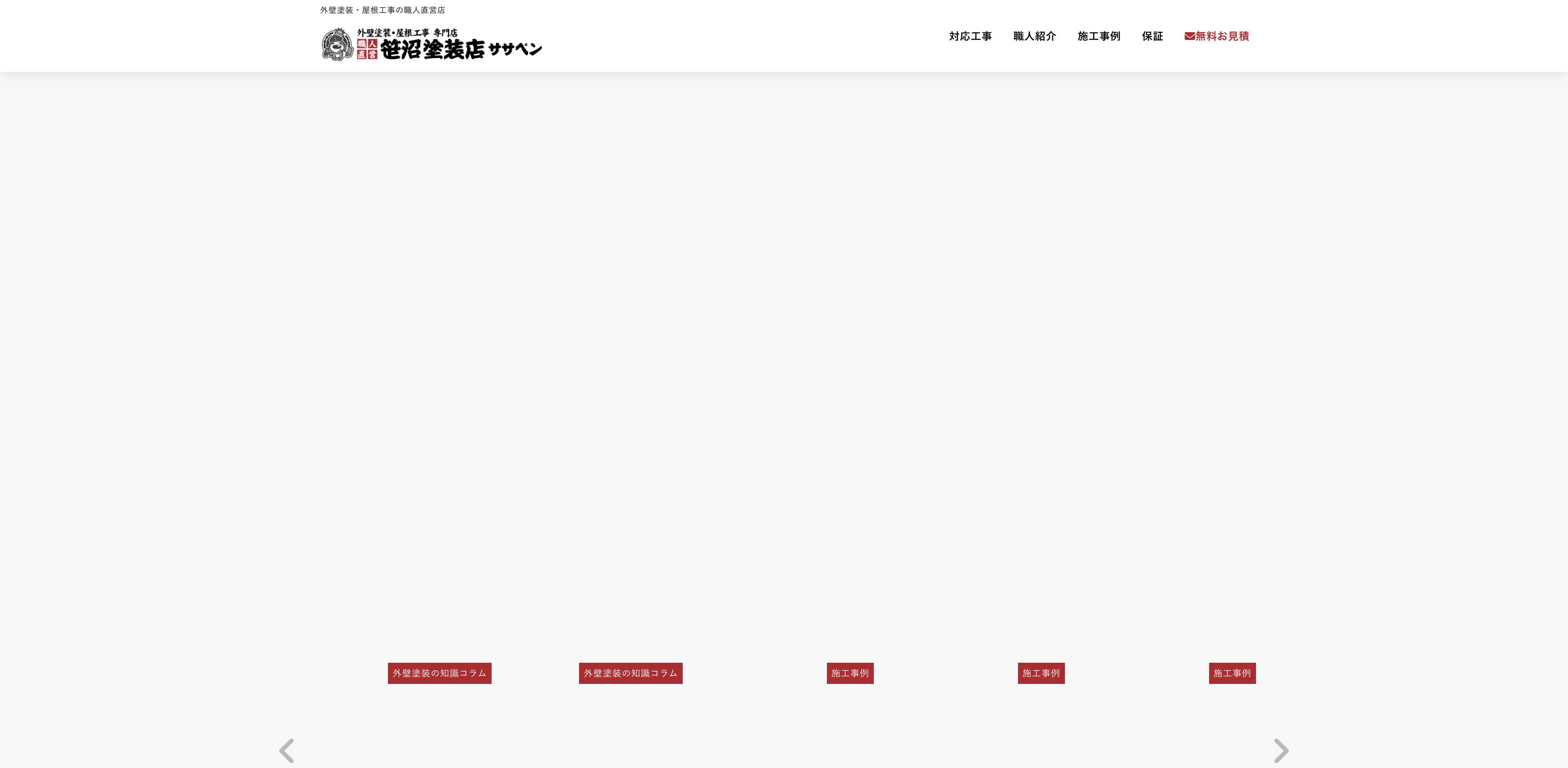 有限会社笹沼塗装店