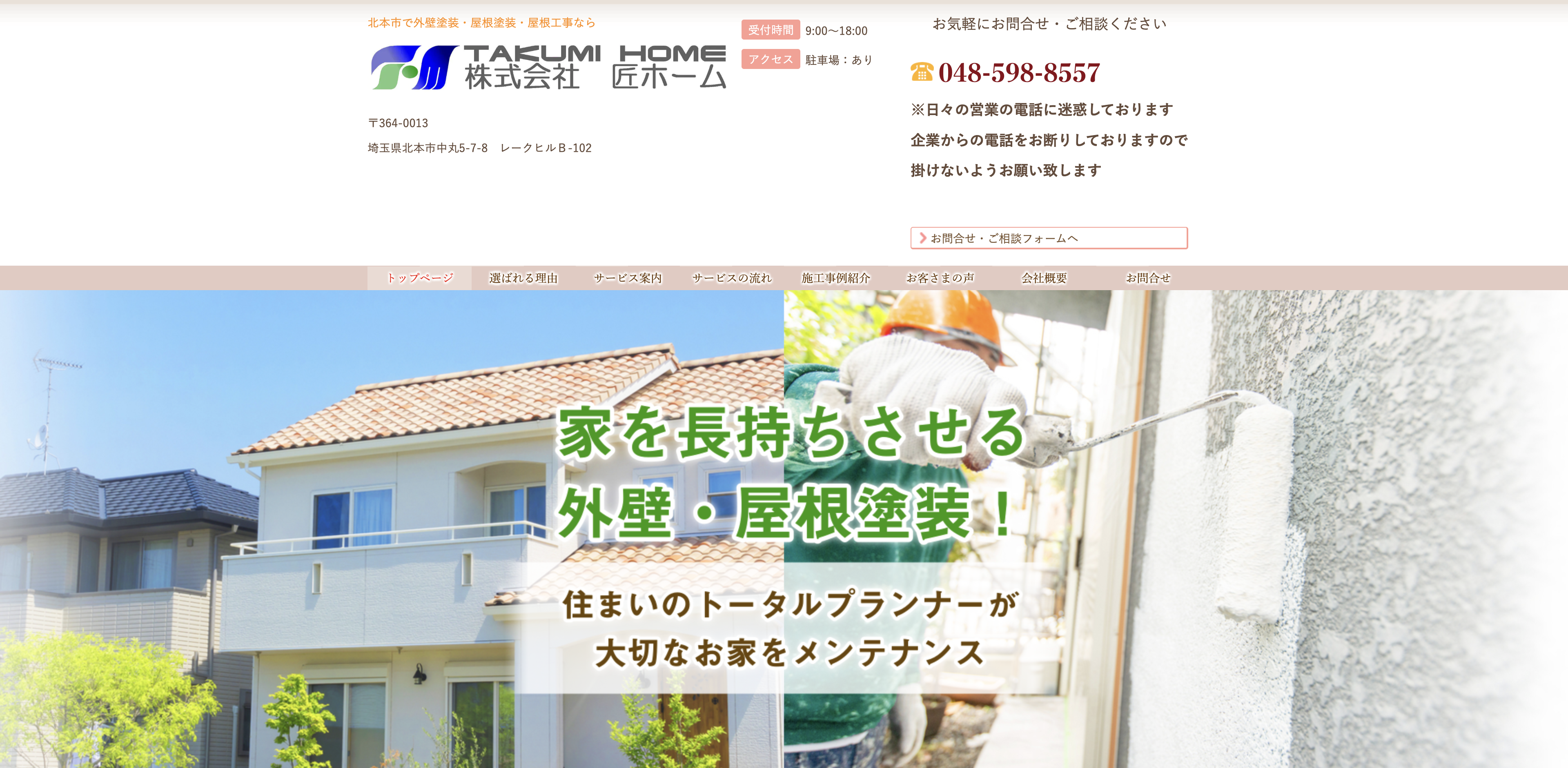 株式会社匠ホーム