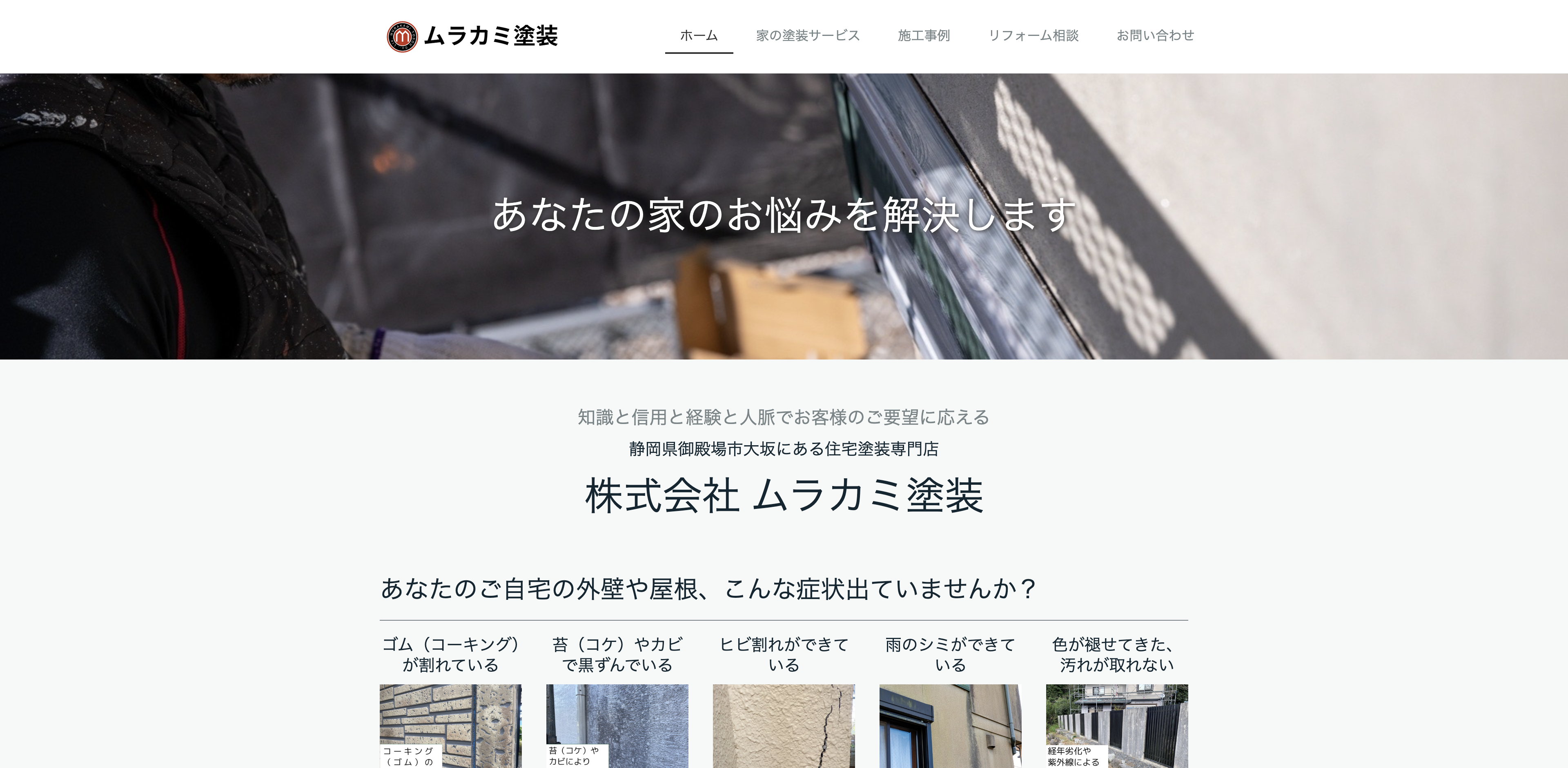 株式会社ムラカミ塗装