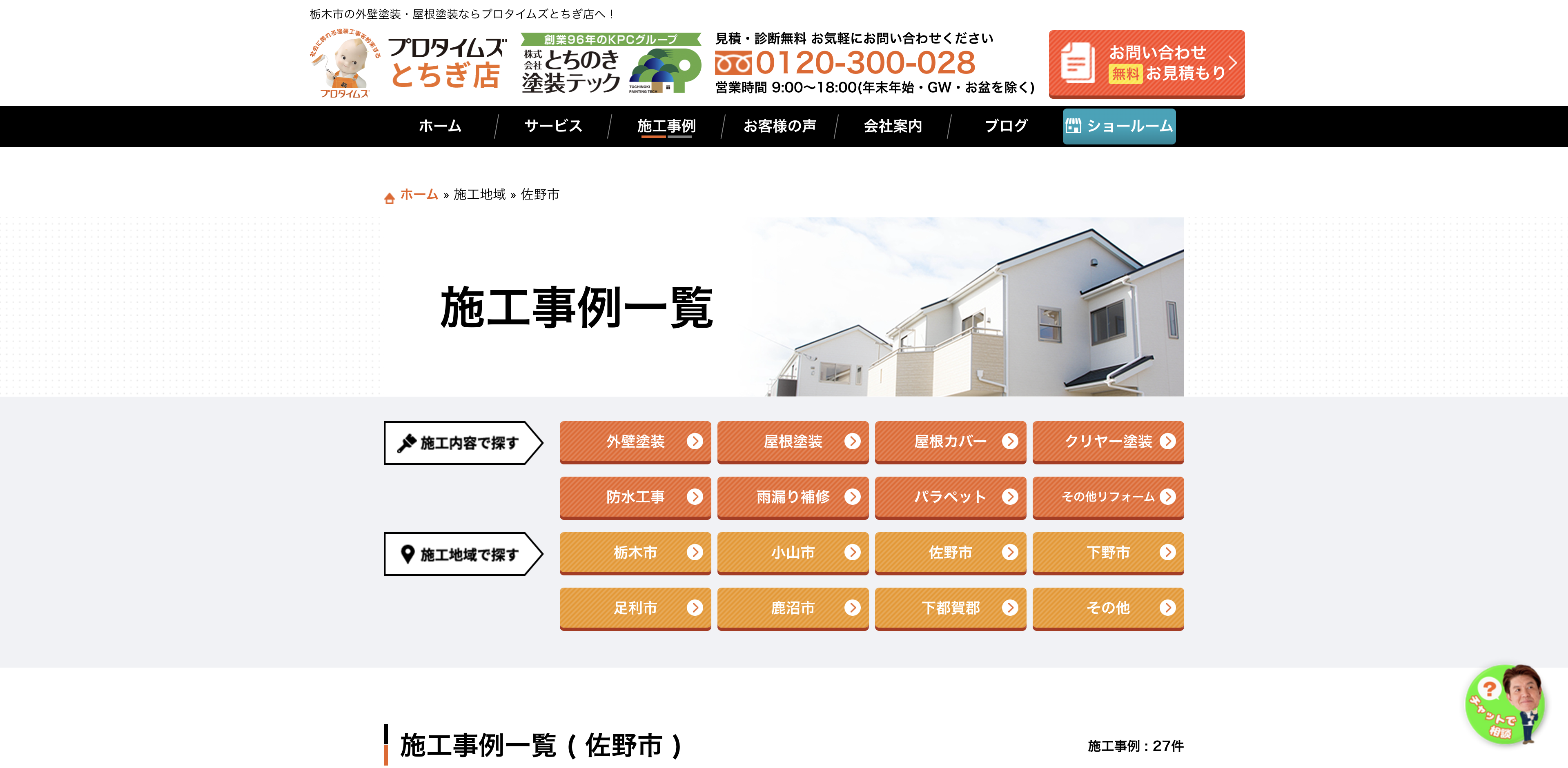 株式会社とちのき塗装テック
