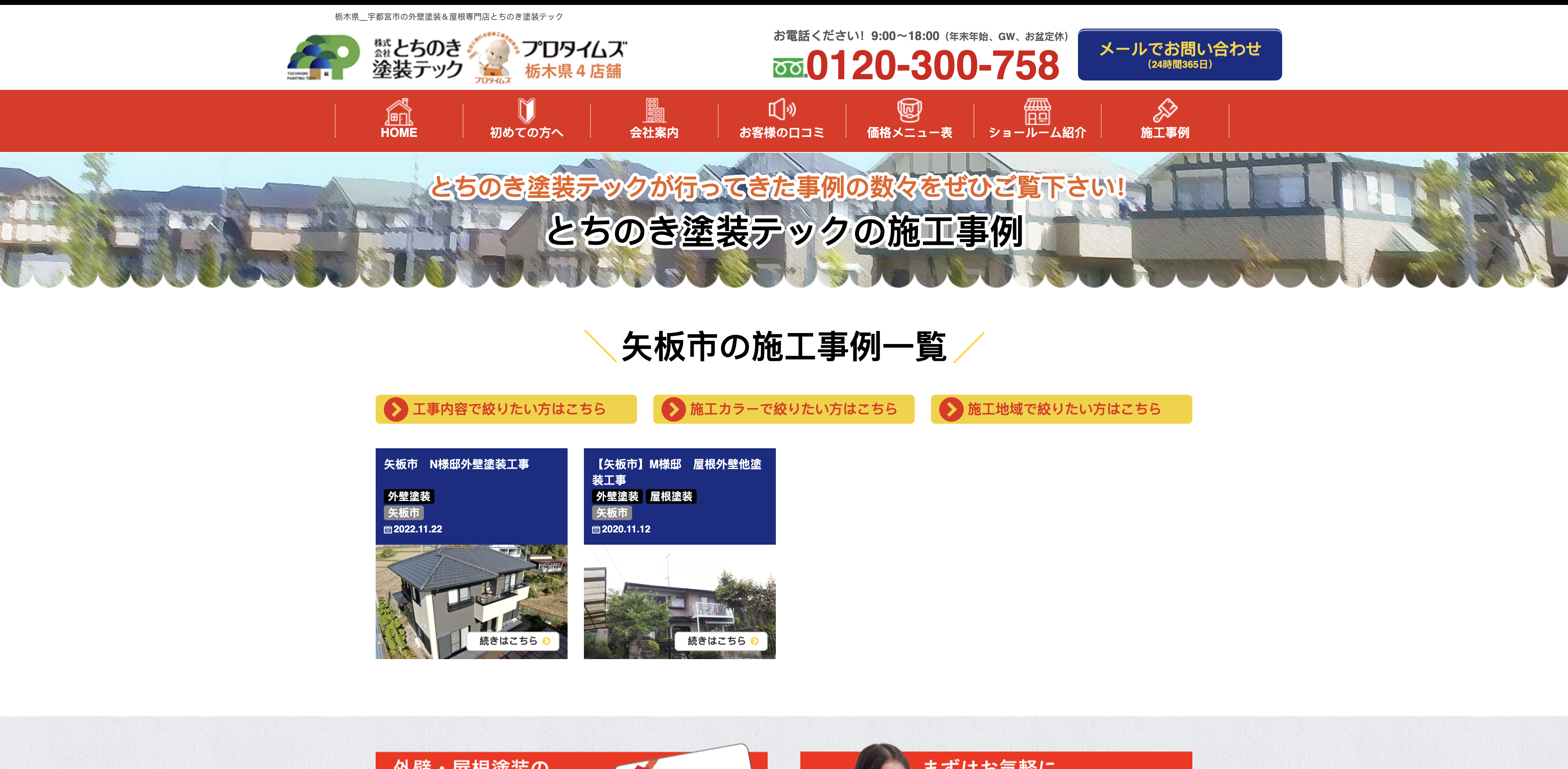 とちのき塗装テック