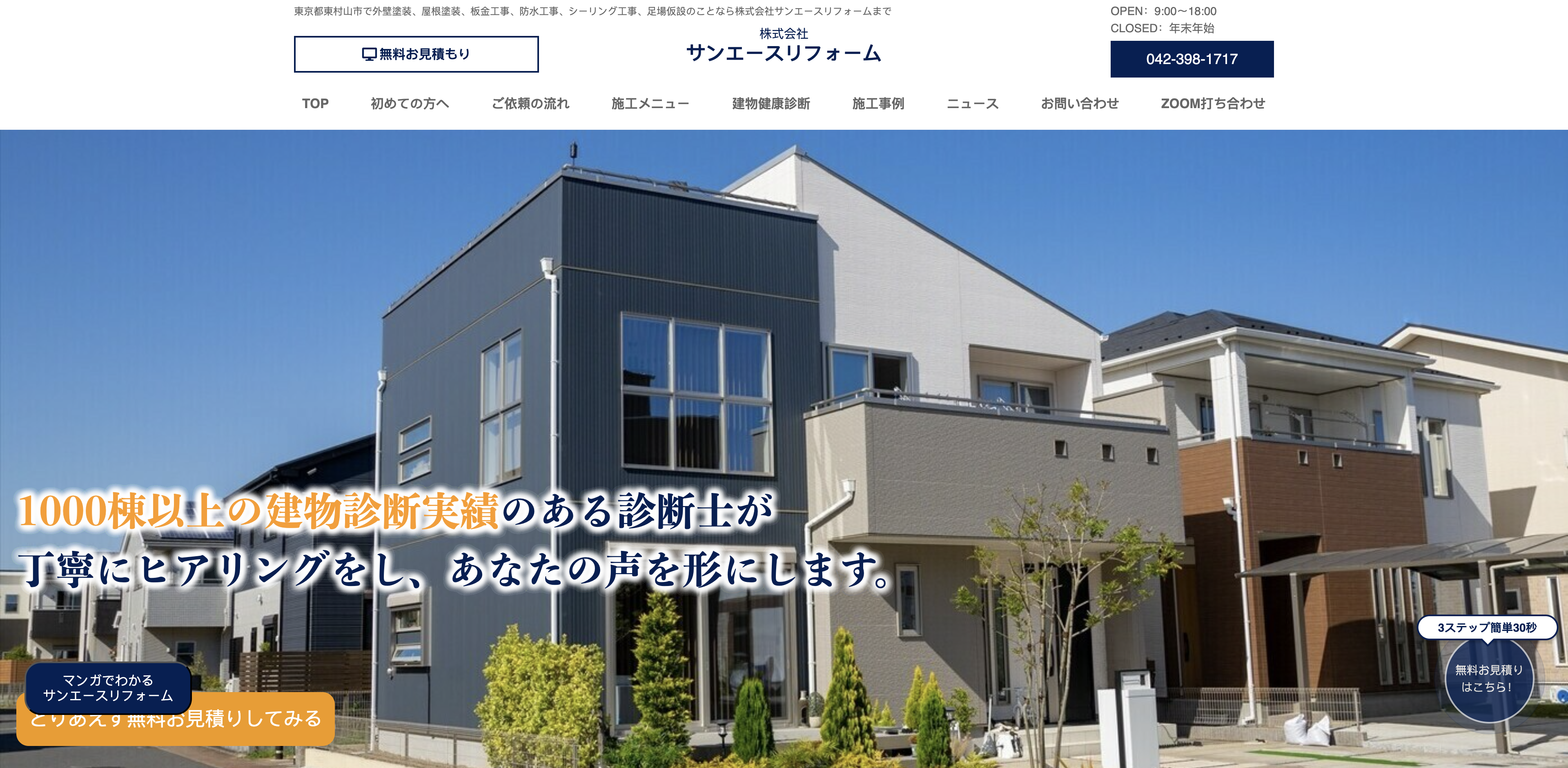 株式会社サンエースリフォーム