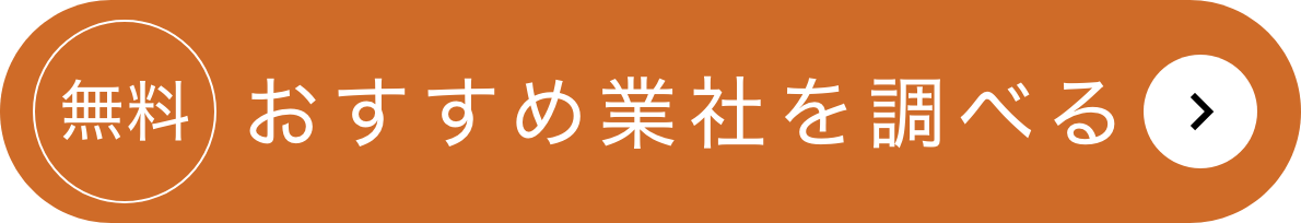 おすすめ業社を調べる
