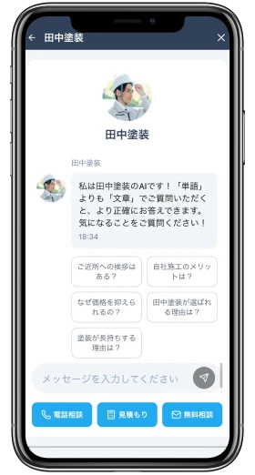 塗装業者専用AIチャットボットの画面が表示されている。