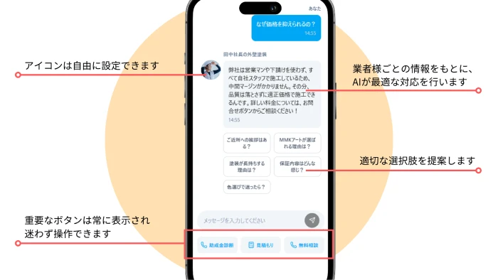Bakuzou・AIのインターフェース。アイコンは自由に設定できます。業者様ごとの情報をもとに、AIが最適な対応を行います。適切な選択肢を提案します。重要なボタンは常に表示され、迷わず操作できます。