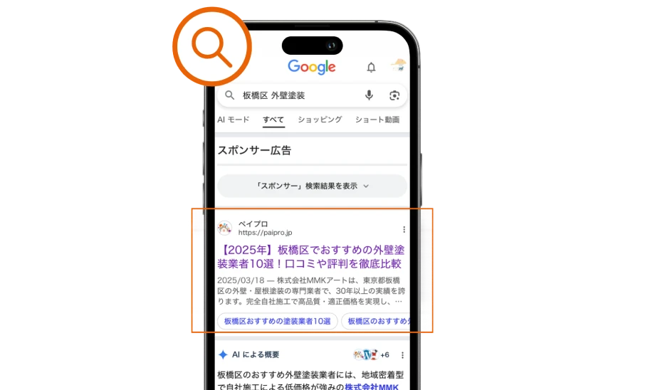 検索で「見つかる」イメージの画像。「板橋区　外壁塗装」というキーワードでGoogleで検索した結果、ランキング記事が上位表示されている。
