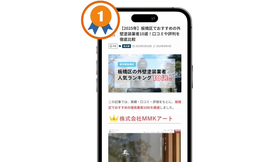 「おすすめ塗装業者10選」記事で貴社を地域No.1として単独推薦するイメージの画像。板橋区のおすすめ塗装業者10選の記事で、MMKアートが一位表示されている。