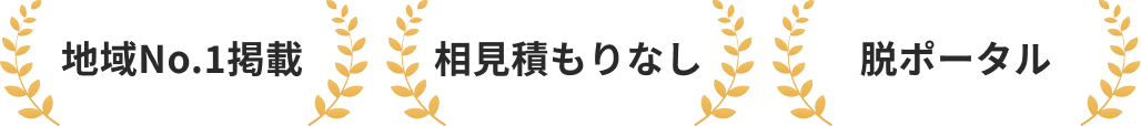 地域No.1掲載 相見積もりなし 脱ポータル