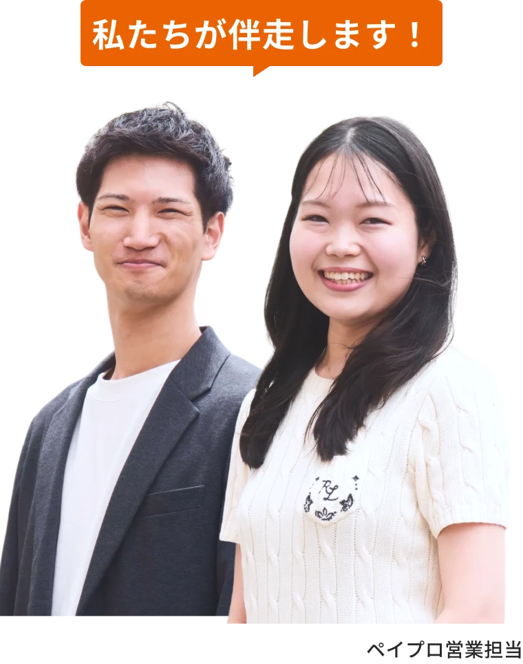 ペイプロ営業担当