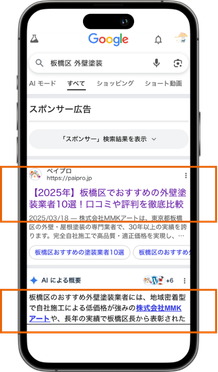 「板橋区 外壁塗装」でGoogle検索した結果、ランキング記事が上位表示されている画面。