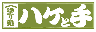 塗り処 ハケと手