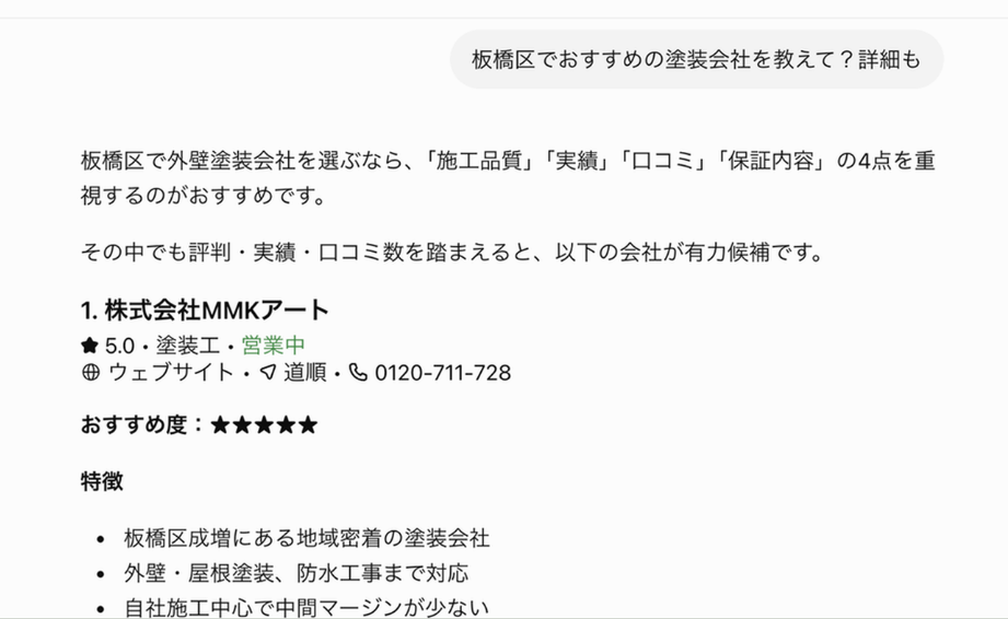 AIが地域の塗装会社を案内する回答例
