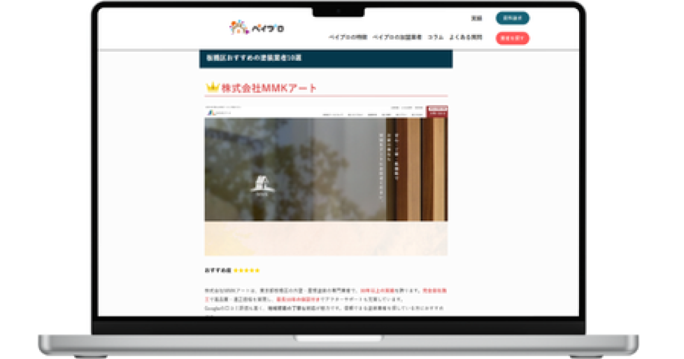 気になった塗装業者の情報や施工実績を確認する掲載画面例