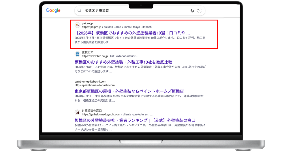地域のおすすめ塗装業者を紹介するペイプロのページが検索結果に表示された例