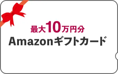 最大10万円分のAmazonギフトカード。