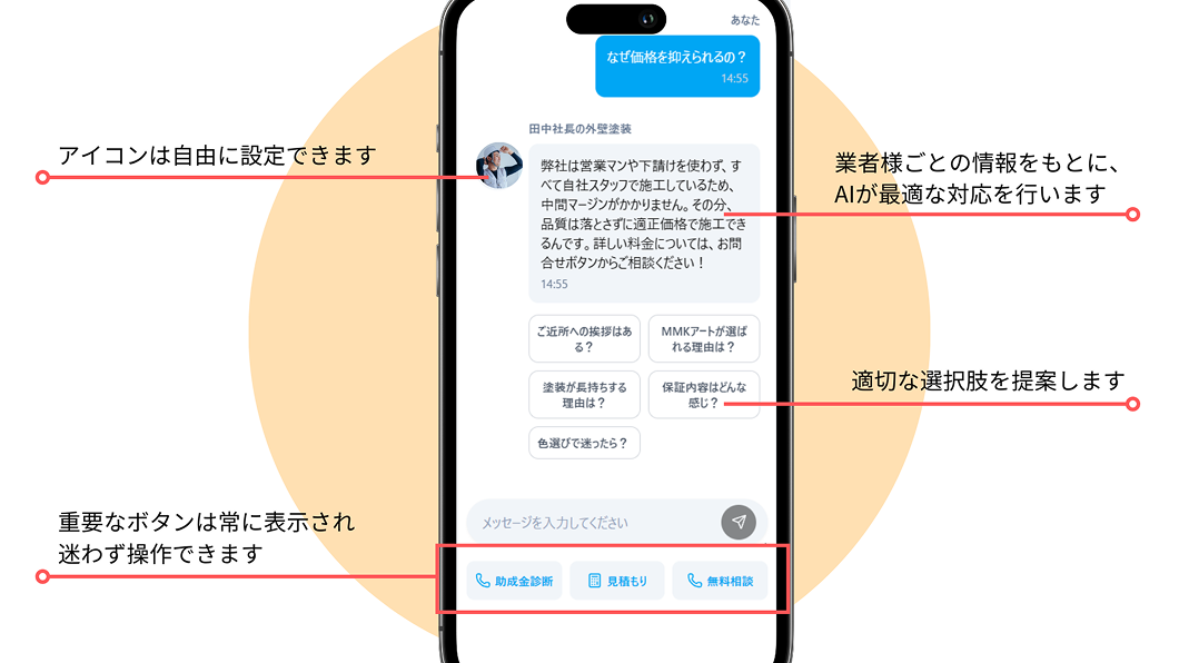 Bakuzou・AIのインターフェース。アイコンは自由に設定できます。業者様ごとの情報をもとに、AIが最適な対応を行います。適切な選択肢を提案します。重要なボタンは常に表示され、迷わず操作できます。