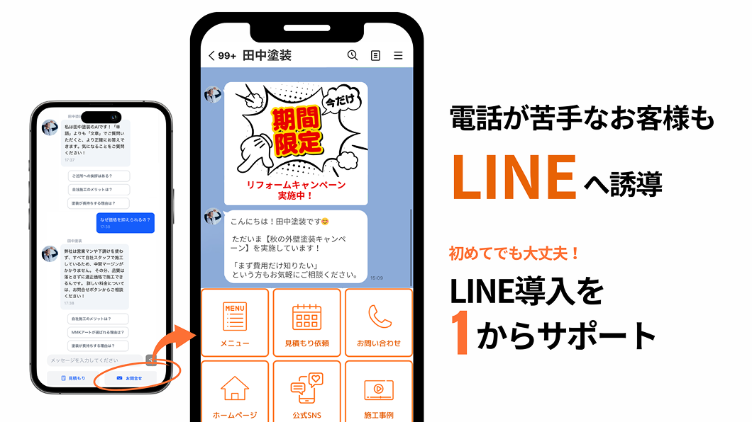 電話が苦手なお客様もLINEへ誘導。初めてでも大丈夫！LINE導入を1からサポート
