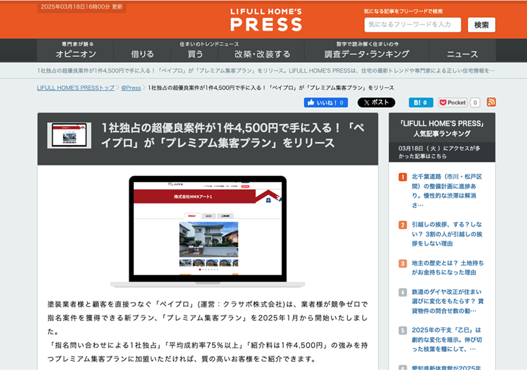 ペイプロが紹介されている、LIFULL HOME'S PRESSに掲載されている記事の画像