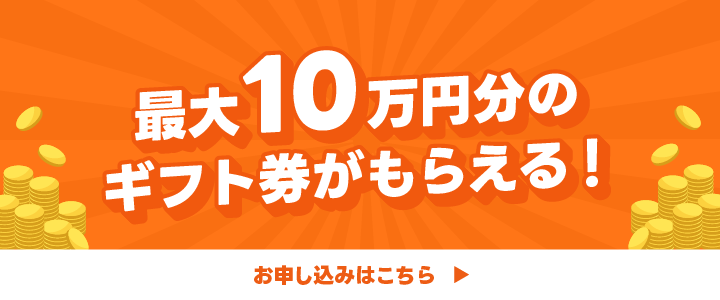 最大10万円分のギフト券がもらえる！お申し込みはこちら