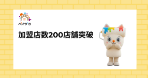 加盟店数200店舗突破