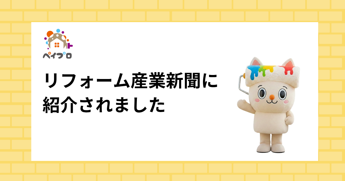 ペイプロ新聞掲載