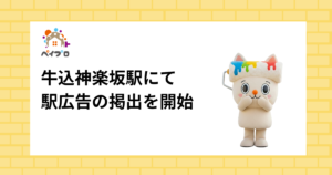 牛込神楽坂駅にて駅広告の掲出を開始